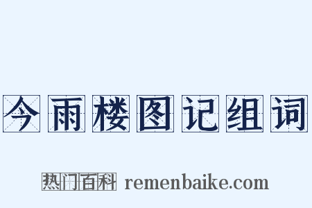 今雨楼图记组词是什么意思的图片